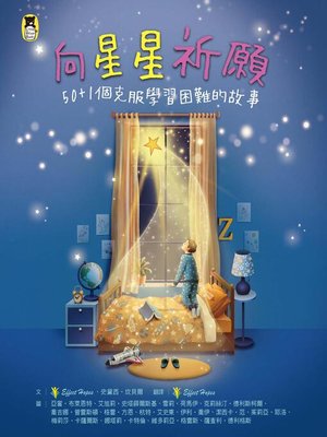 cover image of 向星星祈願